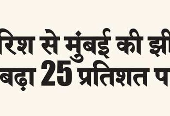 मुंबई को पानी आपूर्ति करने वाली झीलों में जलस्तर बढ़ कर 30 प्रतिशत हो गया है। पिछले कई दिन से हो रही लगातार बारिश का फायदा मुंबई को पानी आपूर्ति करने वाली झीलों के जलस्तर में वृद्धि के रूप में हुआ है।