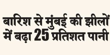 मुंबई को पानी आपूर्ति करने वाली झीलों में जलस्तर बढ़ कर 30 प्रतिशत हो गया है। पिछले कई दिन से हो रही लगातार बारिश का फायदा मुंबई को पानी आपूर्ति करने वाली झीलों के जलस्तर में वृद्धि के रूप में हुआ है।