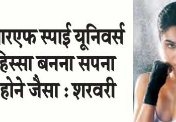 Being a part of YRF spy universe is a dream come true: Sharvari