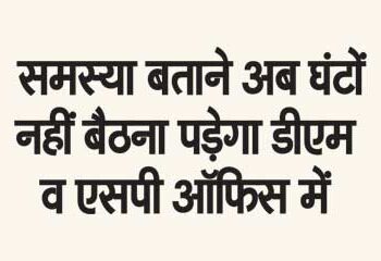 Now you will not have to sit for hours in DM and SP office to tell the problem.