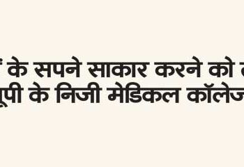 Private medical colleges of UP ready to fulfill the dreams of students