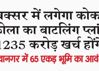 Coca Cola bottling plant will be set up in Buxar, it will cost Rs 1235 crore.