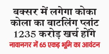 Coca Cola bottling plant will be set up in Buxar, it will cost Rs 1235 crore.