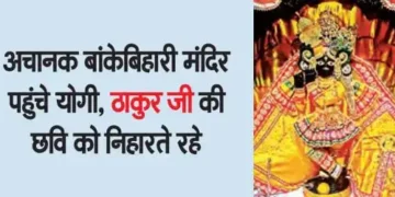 Yogi suddenly reached Banke Bihari temple, kept looking at the image of Thakur ji.