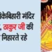 Yogi suddenly reached Banke Bihari temple, kept looking at the image of Thakur ji.