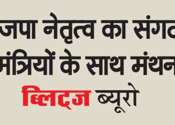 BJP leadership's brainstorming with ministers