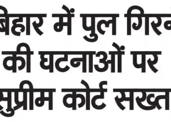 Supreme Court strict on incidents of bridge collapse in Bihar