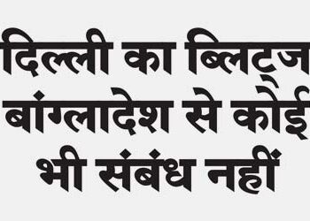 Blitz India Delhi has no relation with Blitz Bangladesh.
