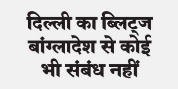 Blitz India Delhi has no relation with Blitz Bangladesh.