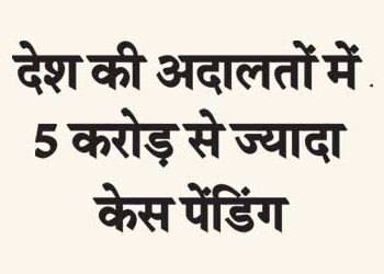 More than 5 crore cases pending in the courts of the country