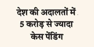 More than 5 crore cases pending in the courts of the country