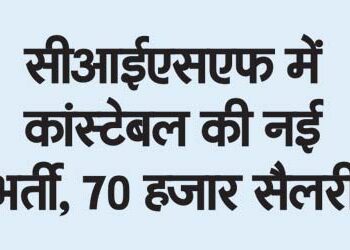 New recruitment of constable in CISF, 70 thousand salary