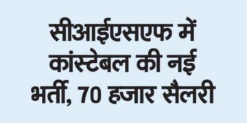 New recruitment of constable in CISF, 70 thousand salary