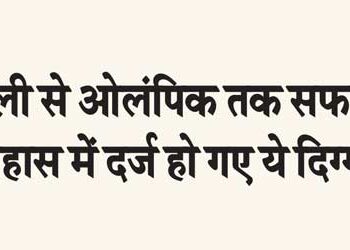These giants got recorded in history by traveling from Delhi to Olympics