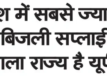 UP is the state with the highest electricity supply in the country.
