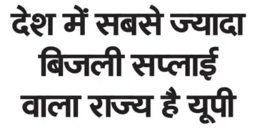 UP is the state with the highest electricity supply in the country.