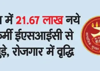 21.67 lakh new workers joined ESIC in June, increase in employment