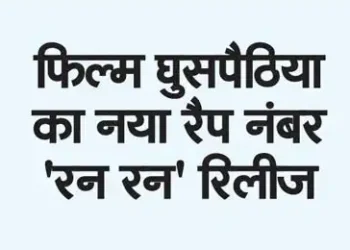 New rap number 'Run Run' from the film Ghuspathiya released