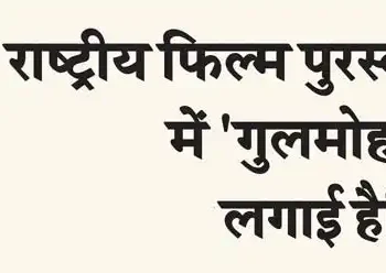 'Gulmohar' hits hat-trick at National Film Awards