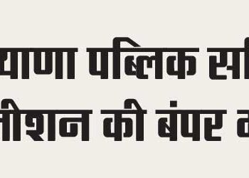 Bumper recruitment of Haryana Public Service Commission