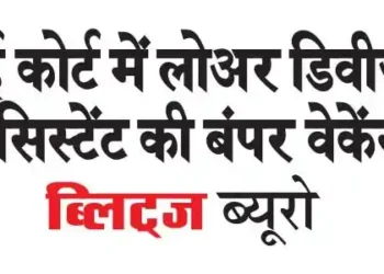 Bumper vacancy of Lower Division Assistant in High Court