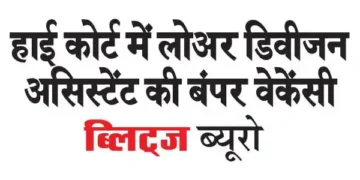 Bumper vacancy of Lower Division Assistant in High Court