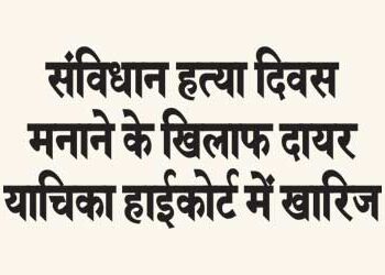 Petition filed against celebrating Constitution assassination day rejected in High Court