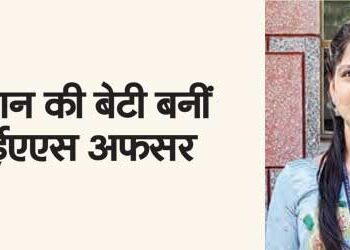 Farmer's daughter becomes IAS officer