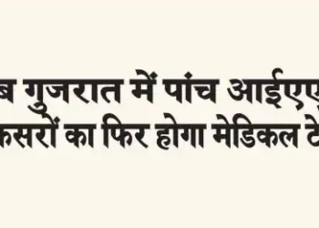 Now five IAS officers will undergo medical test again in Gujarat.