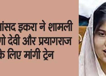 SP MP Iqra asked for train from Shamli to Vaishno Devi and Prayagraj