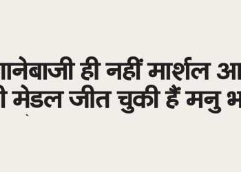 Manu Bhakar has won medals not only in shooting but also in martial arts.