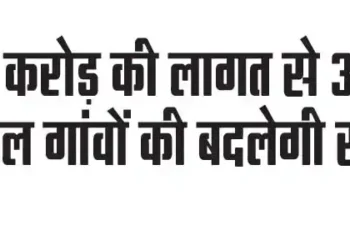 The face of 330 model villages will change at a cost of Rs 16 crore.