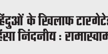 Targeted violence against Hindus is condemnable: Ramaswami