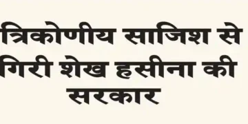 Sheikh Hasina's government fell due to triangular conspiracy