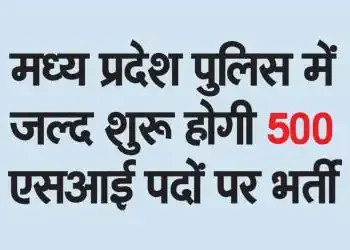 Recruitment for 500 SI posts will start soon in Madhya Pradesh Police