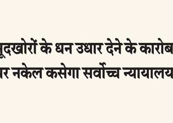 Supreme Court will crack down on money lending business of moneylenders