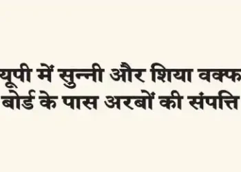 Property worth billions with Sunni and Shia Waqf Board in UP