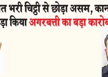 दहशत भरी चिट्ठी से छोड़ा असम, कानपुर में खड़ा किया अगरबत्ती का बड़ा कारोबार