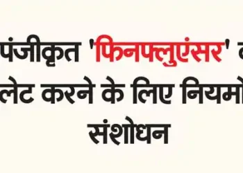 को रेगुलेट करने के लिए नियमों में संशोधन