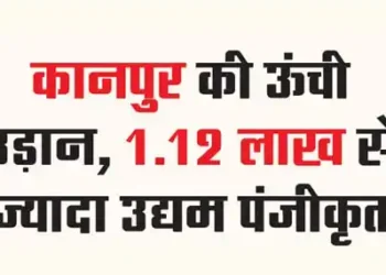 कानपुर की ऊंची उड़ान, 1.12 लाख से ज्यादा उद्यम पंजीकृत