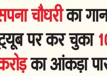 सपना चौधरी का गाना यूट्यूब पर कर चुका 100 करोड़ का आंकड़ा पार