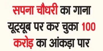 सपना चौधरी का गाना यूट्यूब पर कर चुका 100 करोड़ का आंकड़ा पार