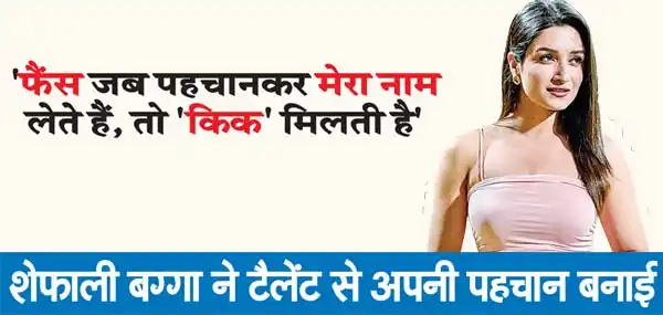 फैंस जब पहचानकर मेरा नाम लेते हैं