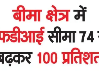 FDI limit in insurance sector increased from 74 to 100 percent