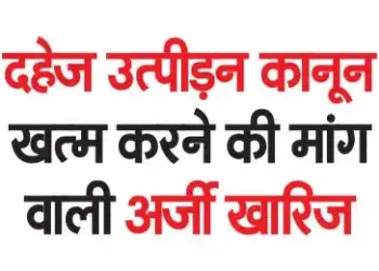 Petition demanding abolition of dowry harassment law rejected