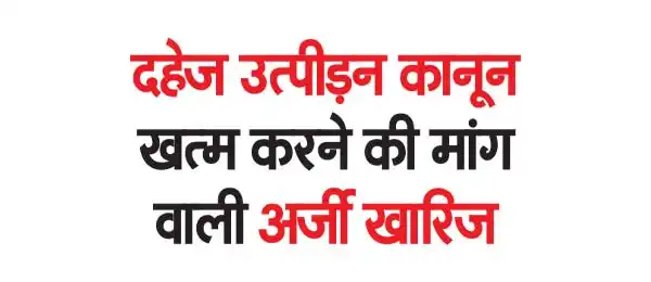 Petition demanding abolition of dowry harassment law rejected