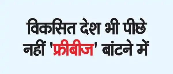 Developed countries are also not behind in distributing 'freebies'