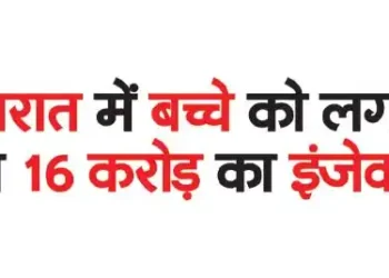 A child in Gujarat was given an injection worth Rs 16 crore