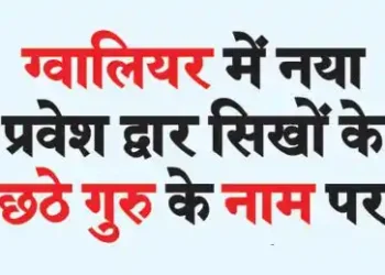 New entrance gate in Gwalior named after the sixth Sikh Guru