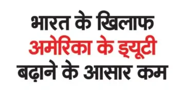 Chances of America increasing duty against India are low